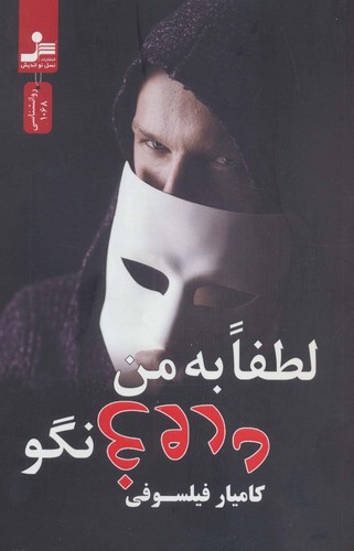 لطفا به من دروغ نگو (شمیز،رقعی،نسل نواندیش)