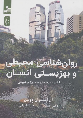 روان شناسی محیطی و بهزیستی انسان (تاثیر محیط های مصنوع و طبیعی)،(شمیز،وزیری،نسل نواندیش)