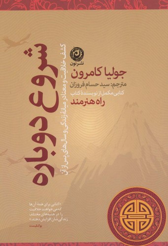 شروع دوباره (کشف خلاقیت و معنا در میانه زندگی و سال های پس از آن)،(شمیز،رقعی،نون)