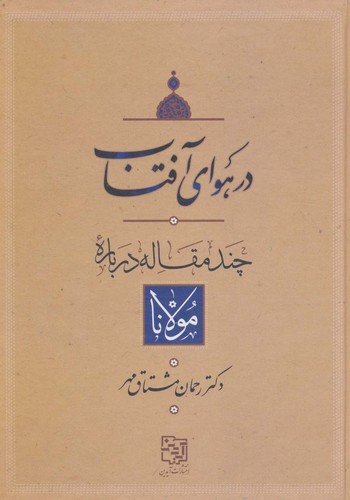 در هوای آفتاب (چند مقاله درباره مولانا)،(زرکوب،وزیری،آیدین)
