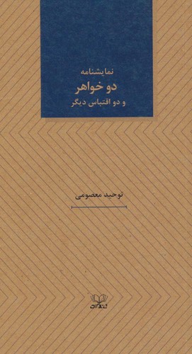 2 خواهر و 2 اقتباس دیگر (نمایشنامه های25)،(شمیز،پالتوئی،عنوان)