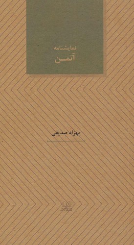 آتمن (نمایشنامه های27)،(شمیز،پالتوئی،عنوان)