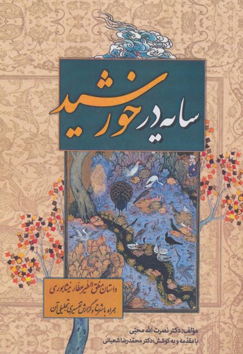 سایه در خورشید (داستان منطق الطیر عطار نیشابوری،همراه با شرح و گزارش تفسیری-تحلیلی آن)،(شمیز،وزیری،زوار)