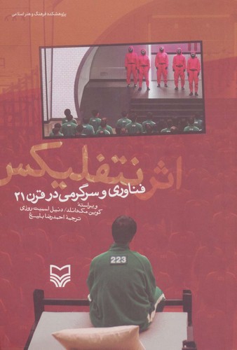 اثر نتفلیکس (فناوری و سرگرمی در قرن 21)،(شمیز،رقعی،سوره مهر)
