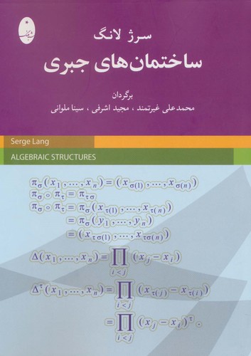 ساختمان های جبری (شمیز،وزیری،شباهنگ)