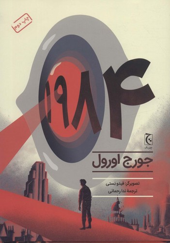 1984 (کمیک استریپ)،(گلاسه،زرکوب،رحلی،چترنگ)