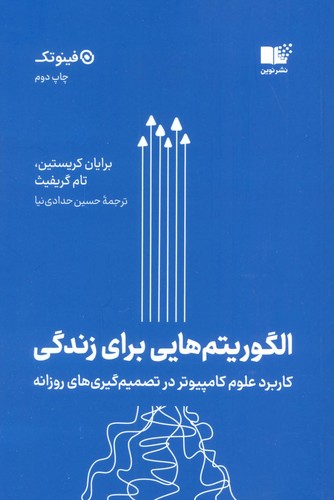 الگوریتم هایی برای زندگی (کاربرد علوم کامپیوتر در تصمیم گیری های روزانه)،(شمیز،رقعی،نوین توسعه)