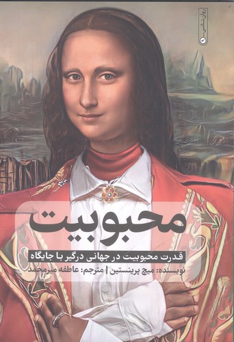 محبوبیت (قدرت محبوبیت در جهانی درگیر با جایگاه)،(شمیز،رقعی،گاه)