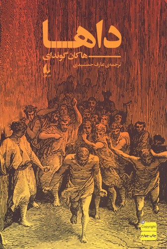 داها (ادبیات امروز،رمان157)،(شمیز،رقعی،افق)