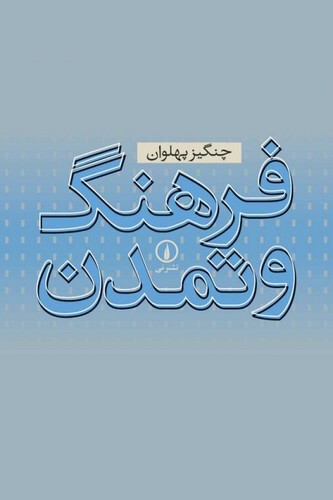فرهنگ و تمدن (شمیز،رقعی،نشر نی)