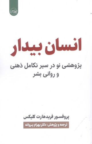 انسان بیدار (پژوهشی نو در سیر تکامل ذهنی و روانی بشر)،(شمیز،رقعی،سلماس)