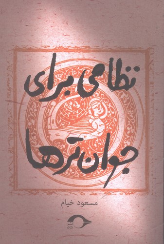 نظامی برای جوان ترها (شمیز،رقعی،نشانه)