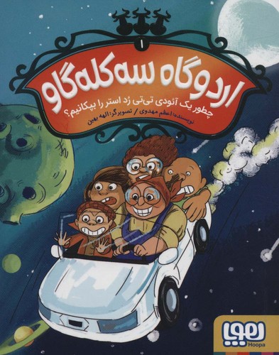 اردوگاه 3 کله گاو 1 (چطور 1 آئودی تی تی رد استر را بپکانیم؟)،(شمیز،رقعی،هوپا)