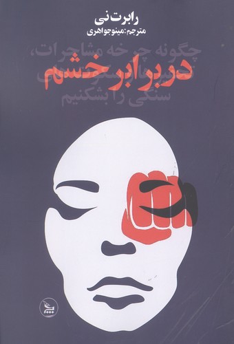 در برابر خشم 