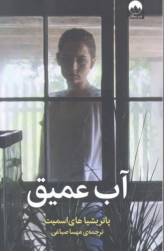 آب عمیق (شمیز،رقعی،میلکان)