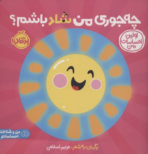 چه جوری من شاد باشم؟:اولین احساسات من (من و شناخت احساساتم)،(گلاسه،شمیز،خشتی بزرگ،پرتقال)