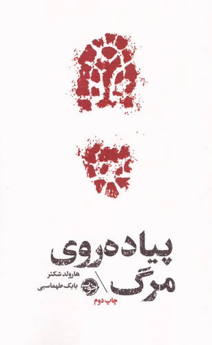 پیاده روی مرگ (شمیز،پالتویی،خوب)