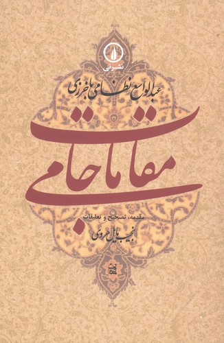 مقامات جامی (گوشه هایی از تاریخ فرهنگی و اجتماعی خراسان در عصر تیموریان)،(شمیز،رقعی،نشر نی)