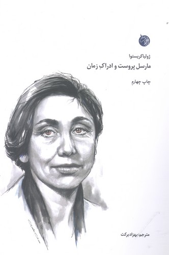 مارسل پروست و ادراک زمان (شمیز،رقعی،دمان)