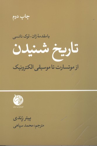 *تاریخ شنیدن (از موتسارت تا موسیقی الکترونیک)،(شمیز،رقعی،دمان)