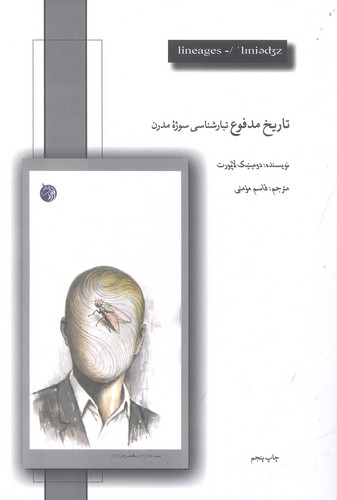 تاریخ مدفوع تبارشناسی سوژه مدرن (شمیز،رقعی،دمان)