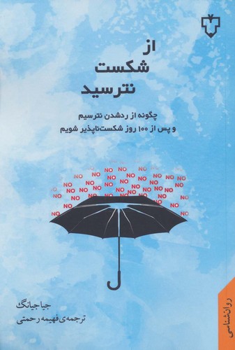 از شکست نترسید (چگونه از رد شدن نترسیم و پس از 100 روز شکست ناپذیر شویم)،(شمیز،رقعی،نقش و نگار)