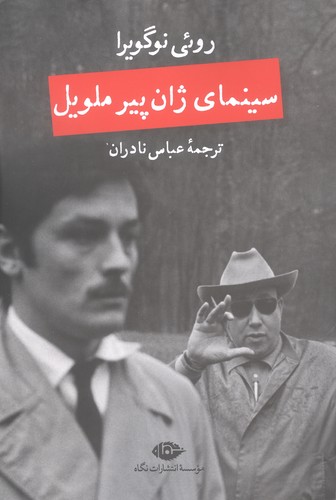 سینمای ژان پیر ملویل (شمیز،رقعی،نگاه)