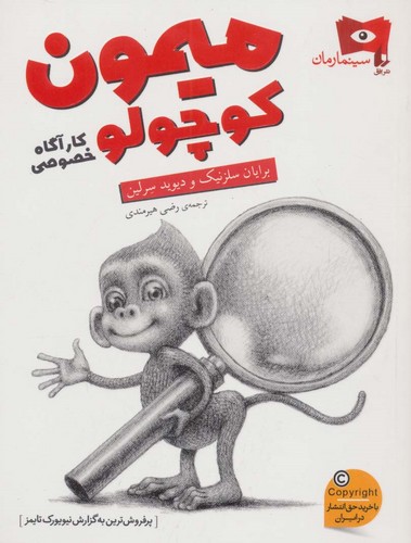 میمون کوچولو،کارآگاه خصوصی (سینما رمان 3)،(شمیز،رقعی،افق)