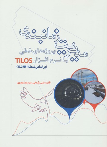 مدیریت زمانبندی پروژه های خطی با نرم افزار TILOS (براساس نسخه 10.2MR1)،(شمیز،رحلی،شما)