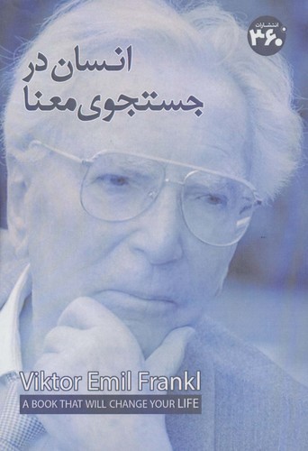 انسان در جستوی معنا (شمیز،رقعی،360 درجه)