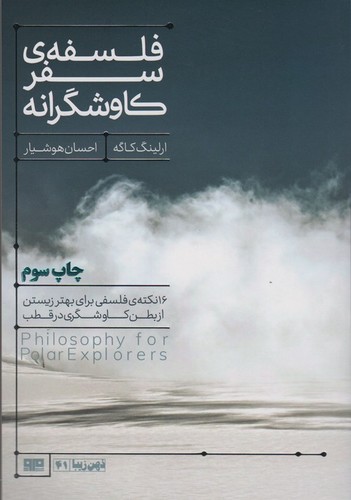 فلسفه سفر کاوشگرانه (16 نکته ی فلسفی برای بهتر زیستن...)،(ذهن زیبا41)،(شمیز،رقعی،مرو)