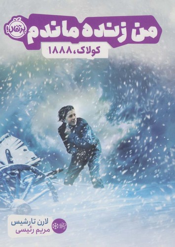 من زنده ماندم (کولاک،1888)،(شمیز،رقعی،پرتقال)