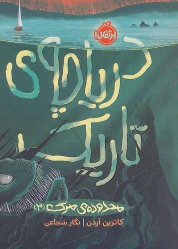 دریاچه ی تاریک (محدوده ی مرگ 3)،(شمیز،رقعی،پرتقال)