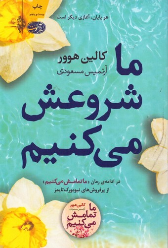 ما شروعش می کنیم (شمیز،رقعی،آموت)
