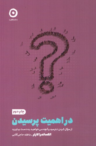 در اهمیت پرسیدن:از سوال کردن نترسید و آنچه می خواهید به دست بیاورید (خودیاری)،(شمبز،رقعی،مون)