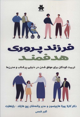 فرزند پروری هدفمند (تربیت کودکان برای موفق شدن در دنیایی پرشتاب و مدرن ها)،(شمیز،رقعی،فصل اندیشه)