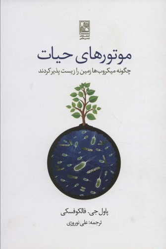 موتورهای حیات (چگونه میکروب ها زمین را زیست پذیر کردند)،(شمیز،رقعی،تمدن علمی)