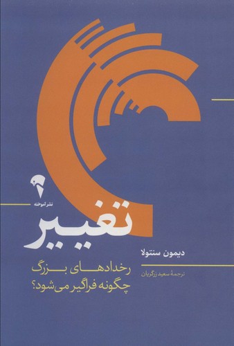تغییر (رخدادهای بزرگ چگونه فراگیر می شود؟)،(شمیز،رقعی،آموخته)