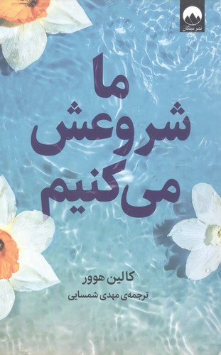 ما شروعش می کنیم (شمیز،رقعی،میلکان)
