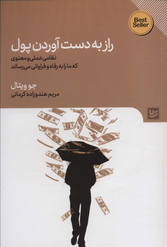 راز به دست آوردن پول (نظامی عملی و معنوی که ما را به رفاه و فراوانی می رساند)،(شمیز،رقعی،گویا)