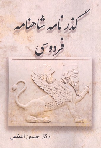 گذرنامه شاهنامه فردوسی (شمیز،رقعی،آزادمهر)