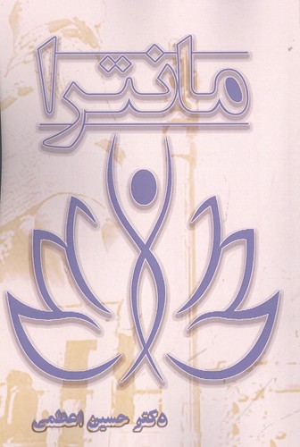 مانترا (شمیز،رقعی،آزادمهر)