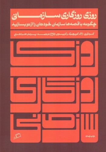 روزی روزگاری سازمانی (چگونه با قصه ها سازمان خودتان را از نو بسازید)،(شمیز،رقعی،اطراف)