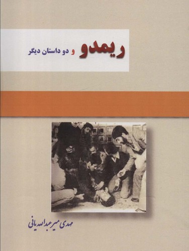 ریمدو و 2 داستان دیگر (شمیز،رقعی،بازتاب)