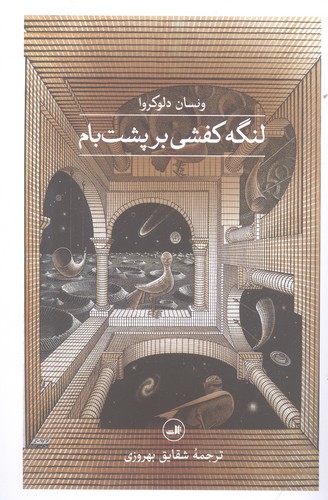 لنگه کفشی بر پشت بام (شمیز،رقعی،ثالث)
