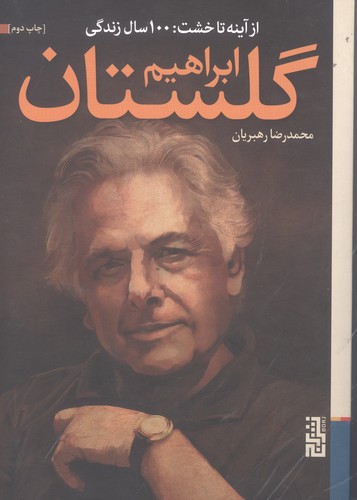 از آینه تا خشت:100 سال زندگی ابراهیم گلستان (شمیز،رقعی،برج)