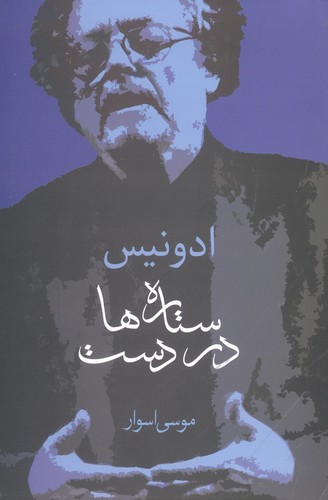 ستاره ها در دست (شمیز،رقعی،سخن)