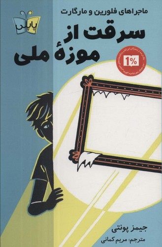 سرقت از موزه ملی (ماجراهای فلورین و مارگارت)،(شمیز،رقعی،کوله پشتی)