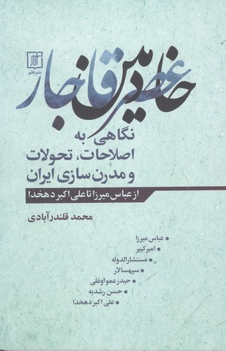 خادمین عصر قاجار (نگاهی به اصطلاحات،تحولات و مدرن سازی ایران)،(شمیز،رقعی،علم)