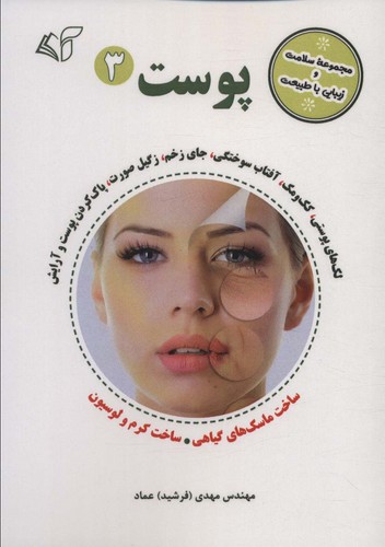 پوست 3 (مجموعه سلامت و زیبایی با طبیعت)،(شمیز،رقعی،آرمان رشد)